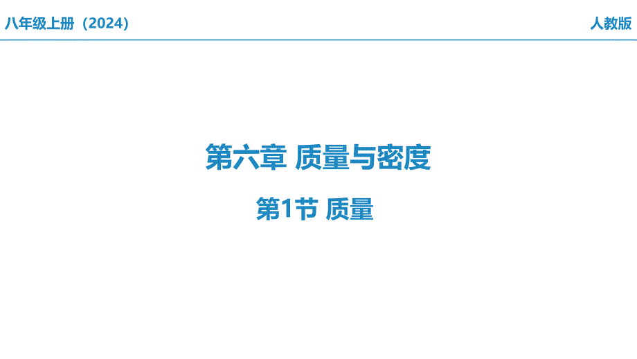 【课件】质量说课课件人教版八年级上册物理_第1页