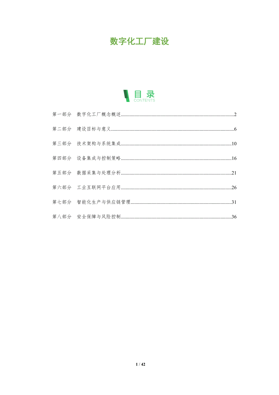 数字化工厂建设-洞察分析_第1页