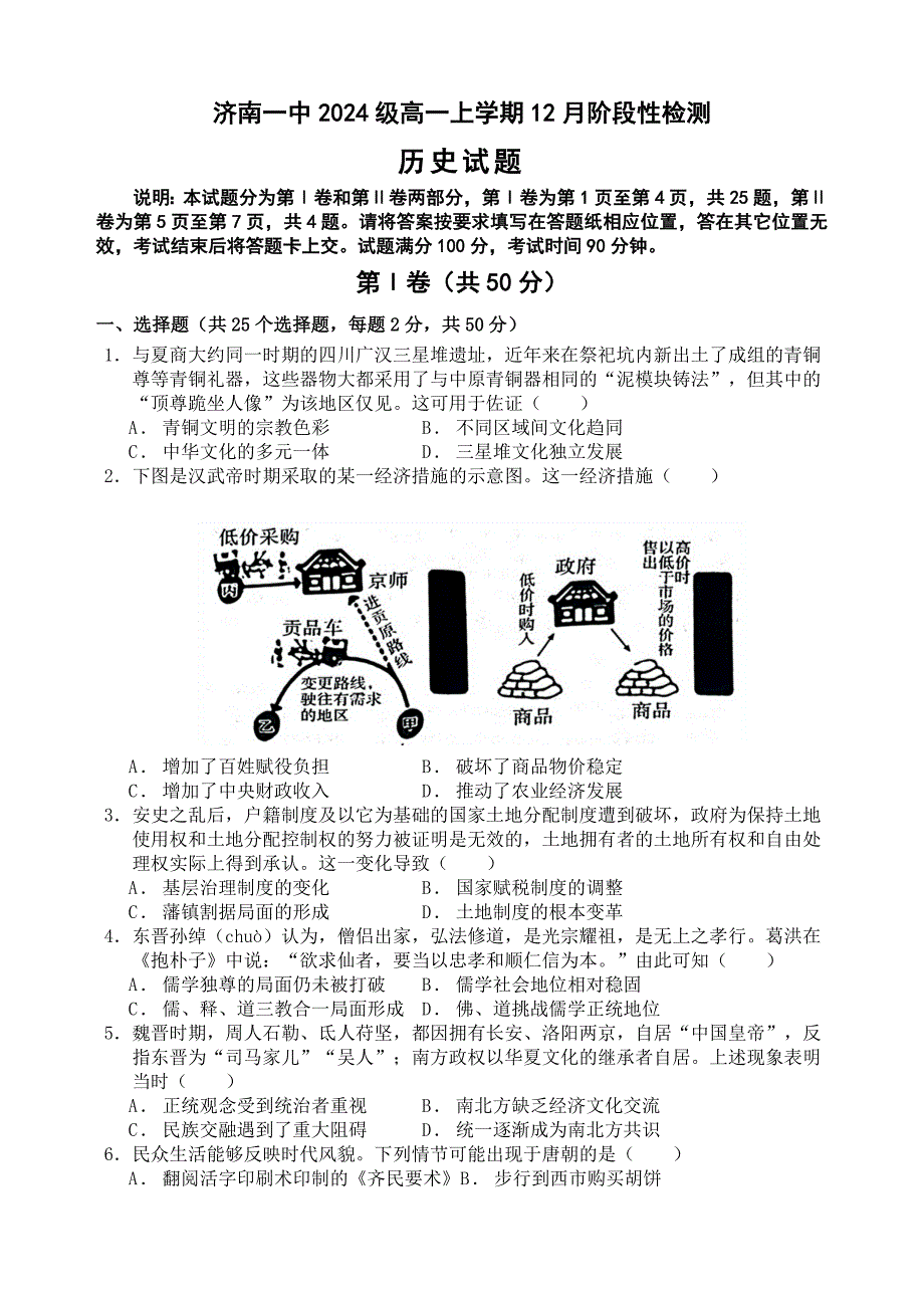 山东省济南第一2024-2025学年高一12月月考历史试题_第1页