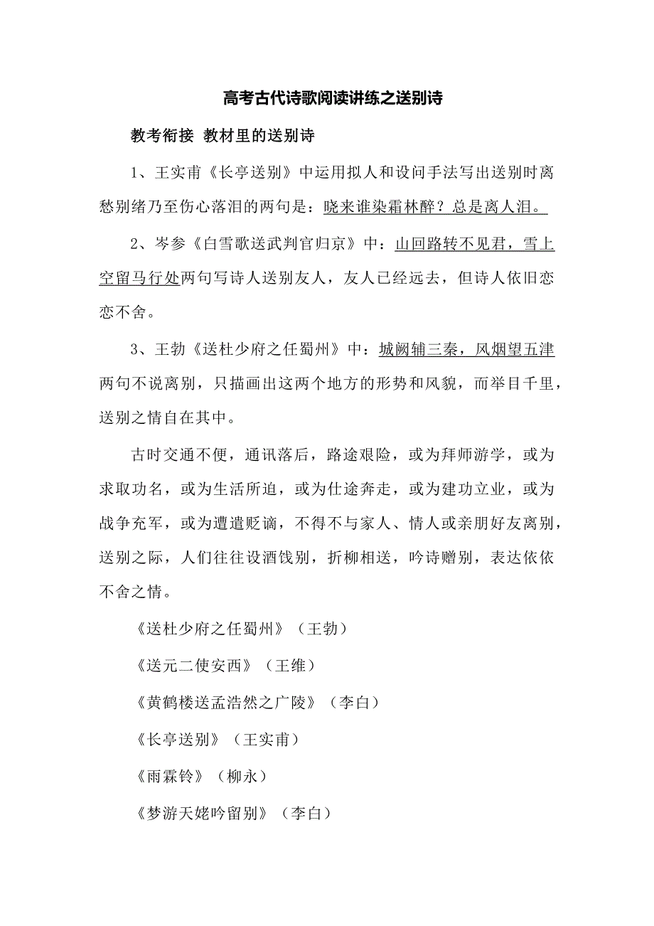 高考古代诗歌阅读讲练之送别诗_第1页
