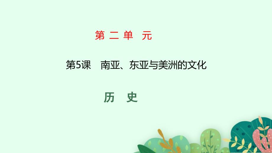 高中新教材部编版历史选择性必修三第5课　南亚东亚与美洲的文化_第1页