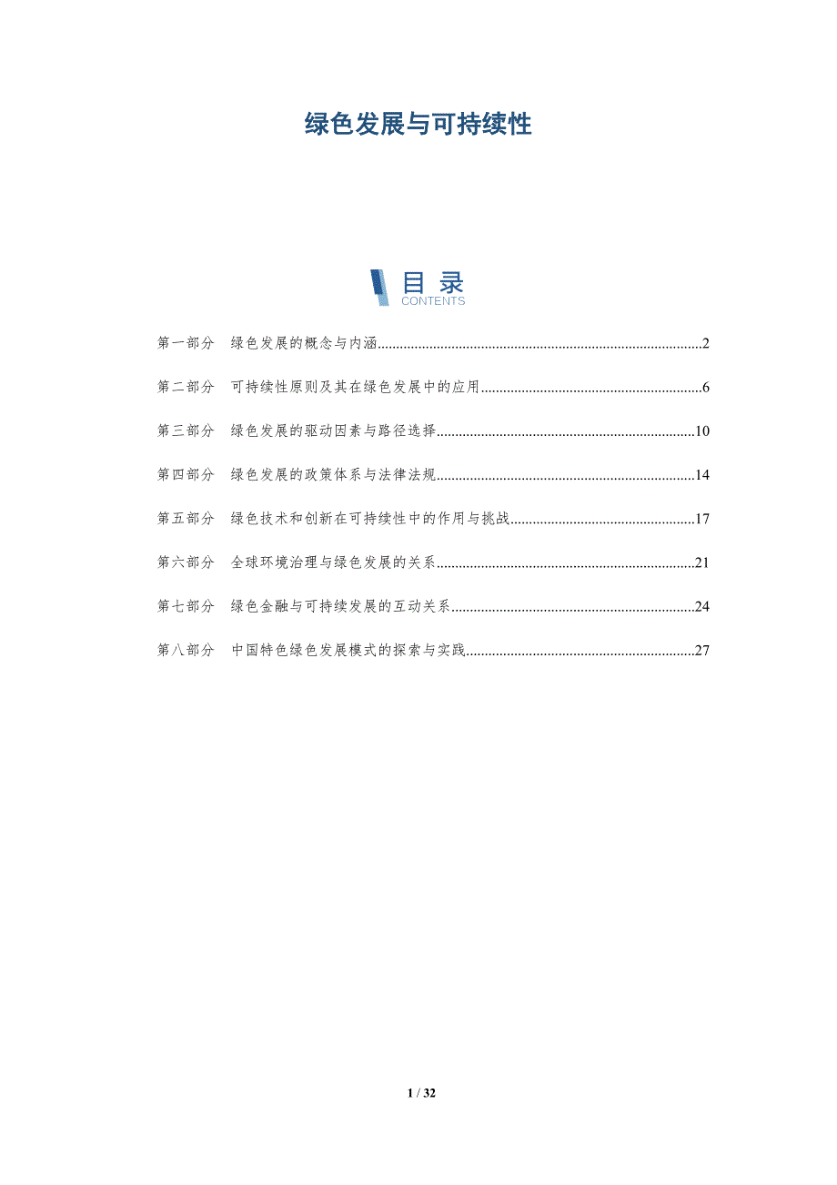 绿色发展与可持续性-第4篇-洞察分析_第1页