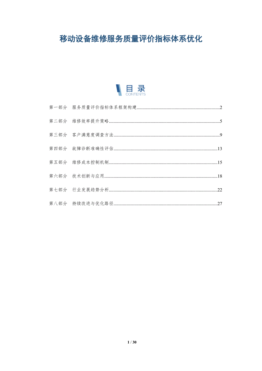 移动设备维修服务质量评价指标体系优化-洞察分析_第1页