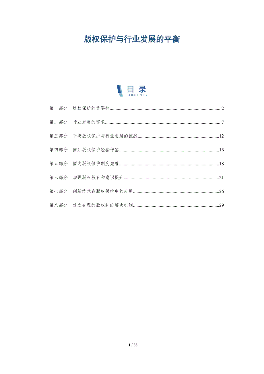 版权保护与行业发展的平衡-洞察分析_第1页