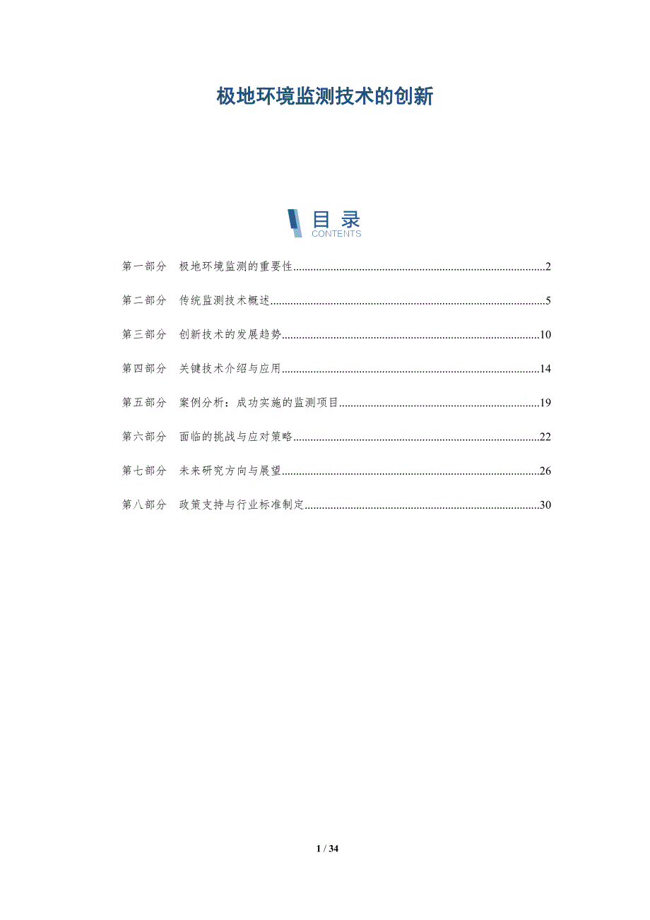极地环境监测技术的创新-洞察分析_第1页