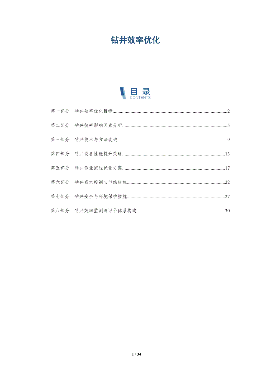 钻井效率优化-洞察分析_第1页
