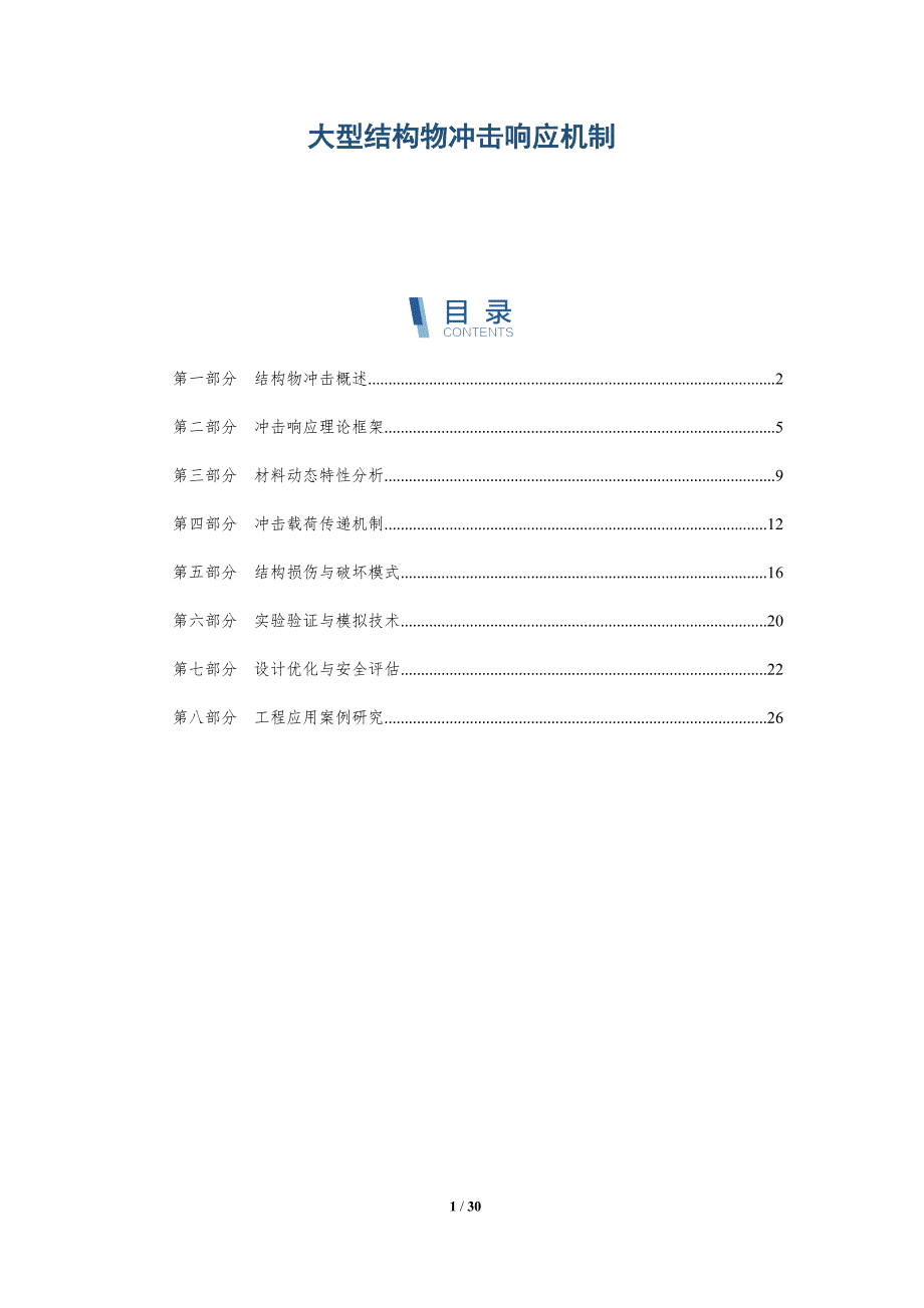 大型结构物冲击响应机制-洞察分析_第1页
