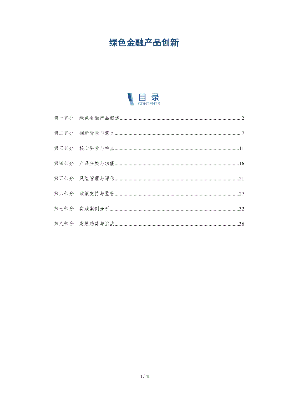 绿色金融产品创新-第4篇-洞察分析_第1页