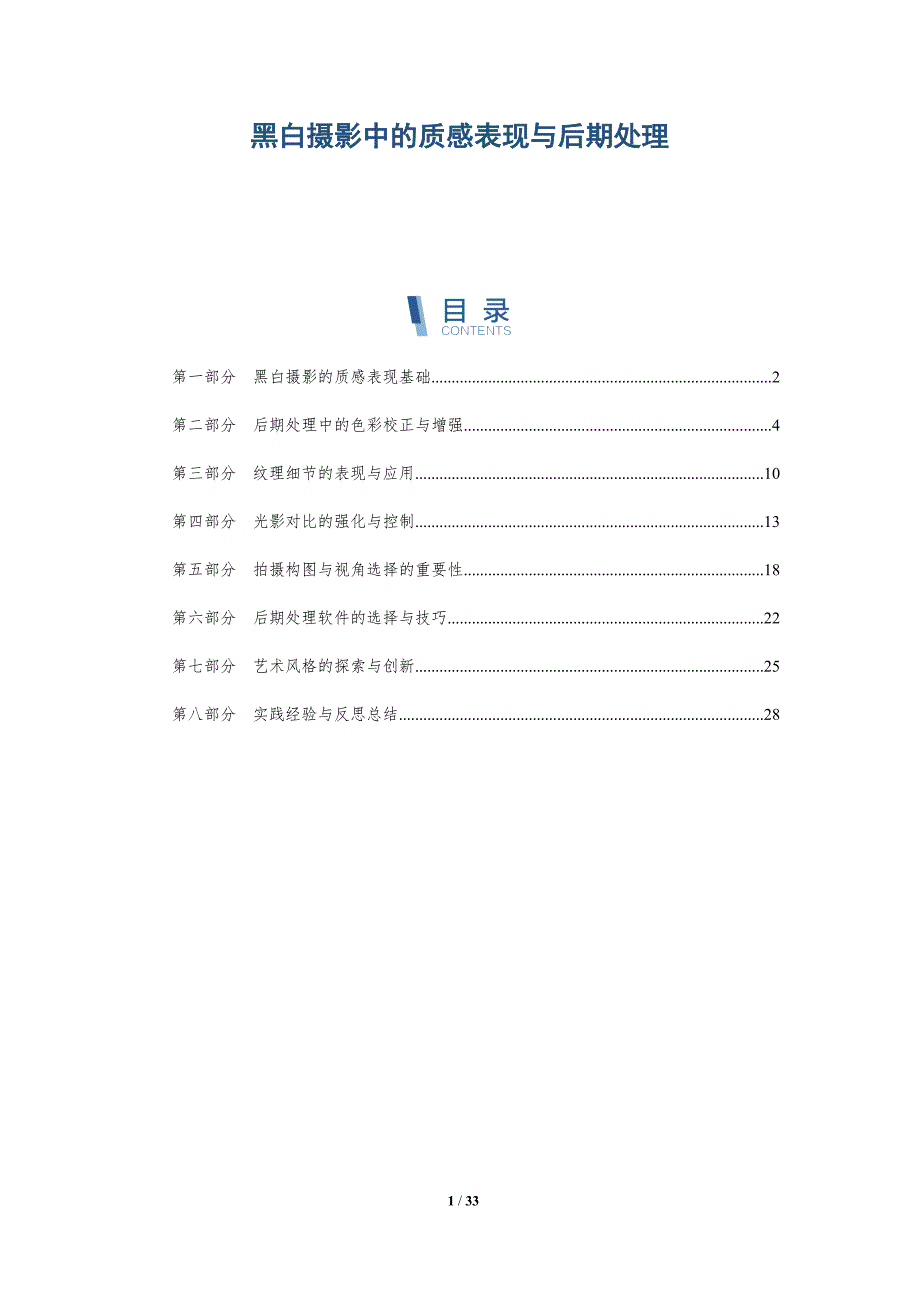 黑白摄影中的质感表现与后期处理-洞察分析_第1页