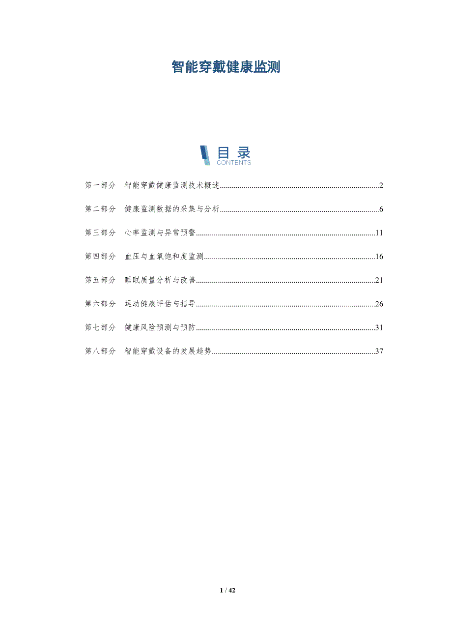 智能穿戴健康监测-洞察分析_第1页