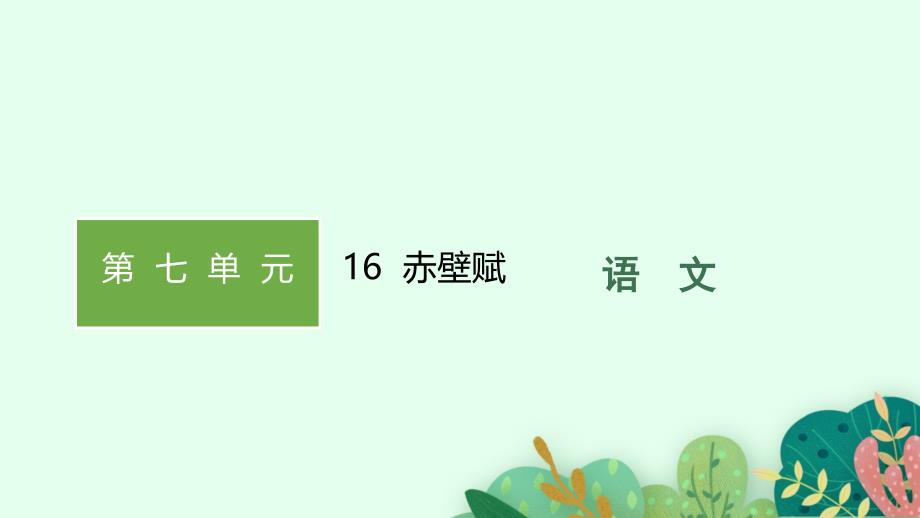 高中新教材部编版语文必修上册第七单元16赤壁赋_第1页