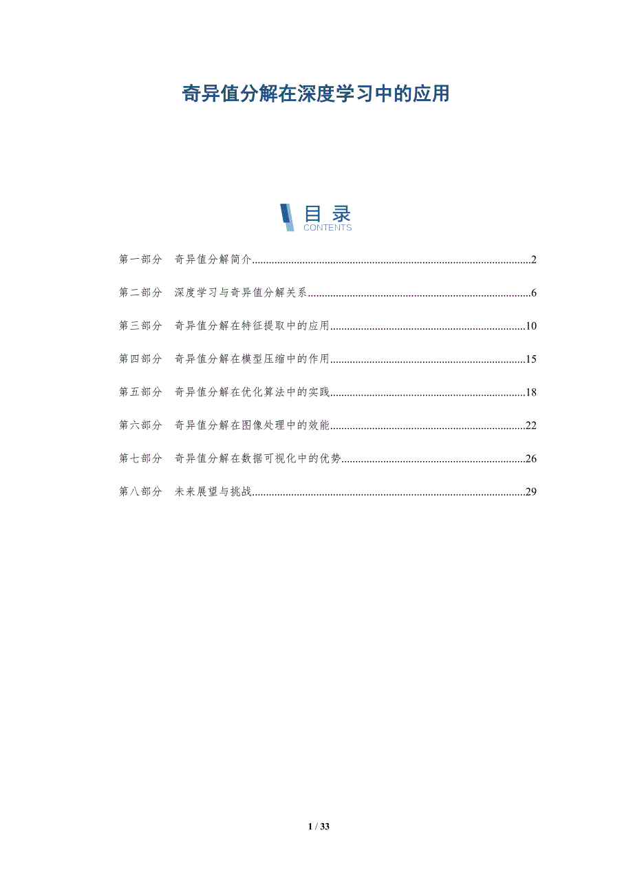 奇异值分解在深度学习中的应用-洞察分析_第1页
