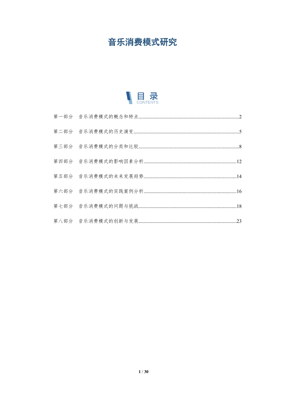 音乐消费模式研究-洞察分析_第1页
