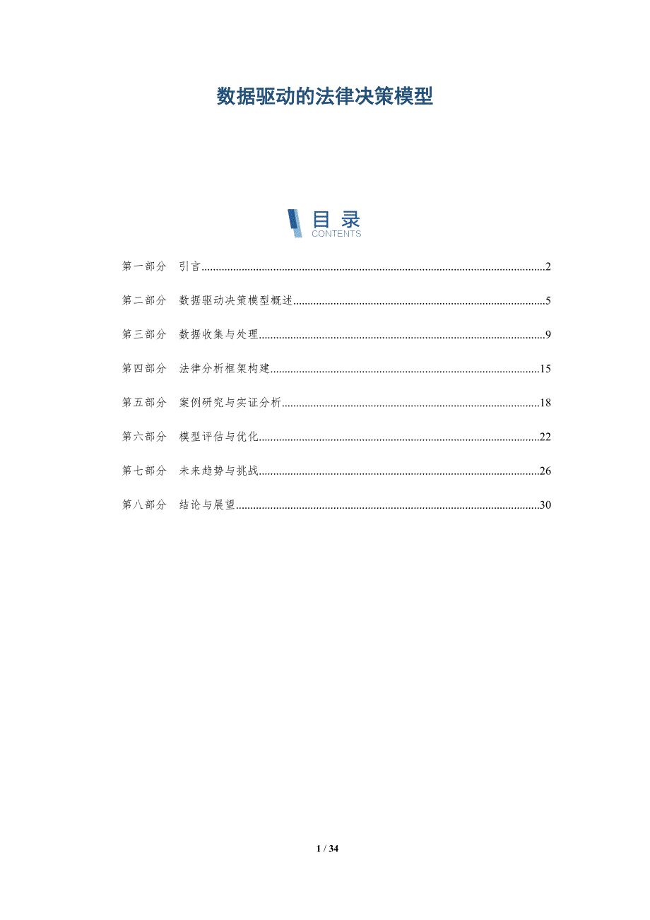 数据驱动的法律决策模型-洞察分析_第1页