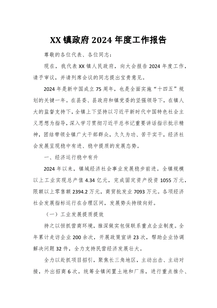 XX镇政府2024年度工作报告_第1页