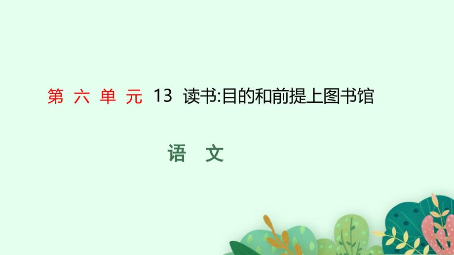 高中新教材部编版语文必修上册第六单元13读书目的和前提--上图书馆_第1页
