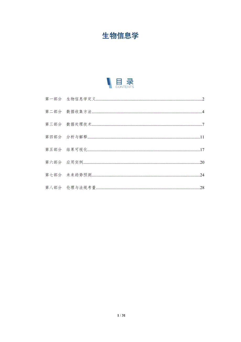 生物信息学-洞察分析_第1页