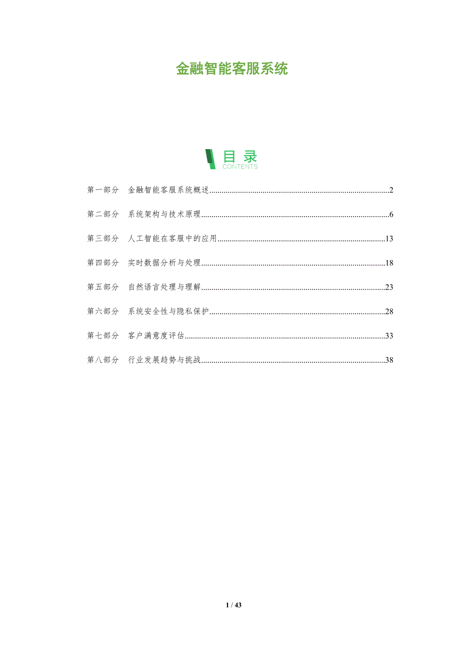 金融智能客服系统-洞察分析_第1页