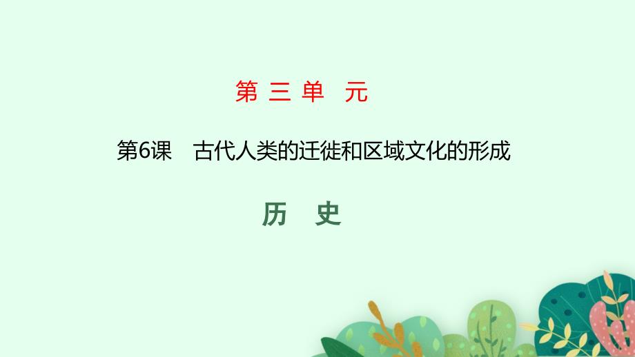 高中新教材部编版历史选择性必修三第6课古代人类的迁徙和区域文化的形成_第1页