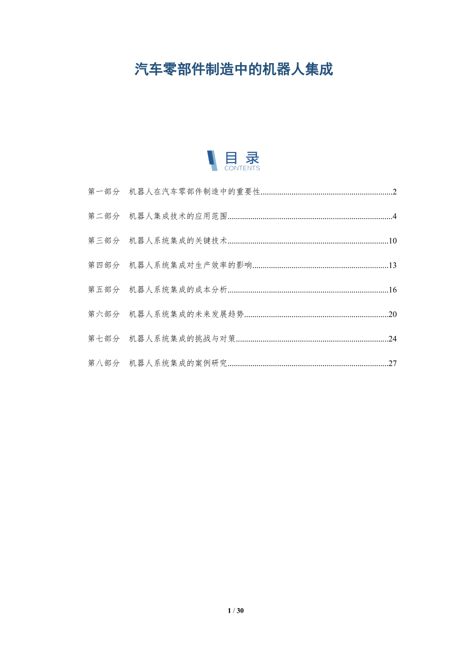 汽车零部件制造中的机器人集成-洞察分析_第1页