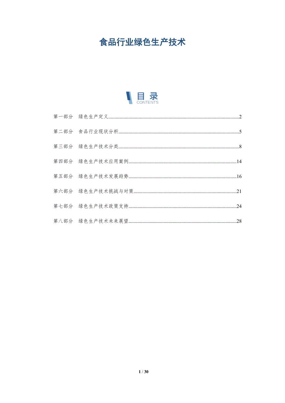食品行业绿色生产技术-洞察分析_第1页