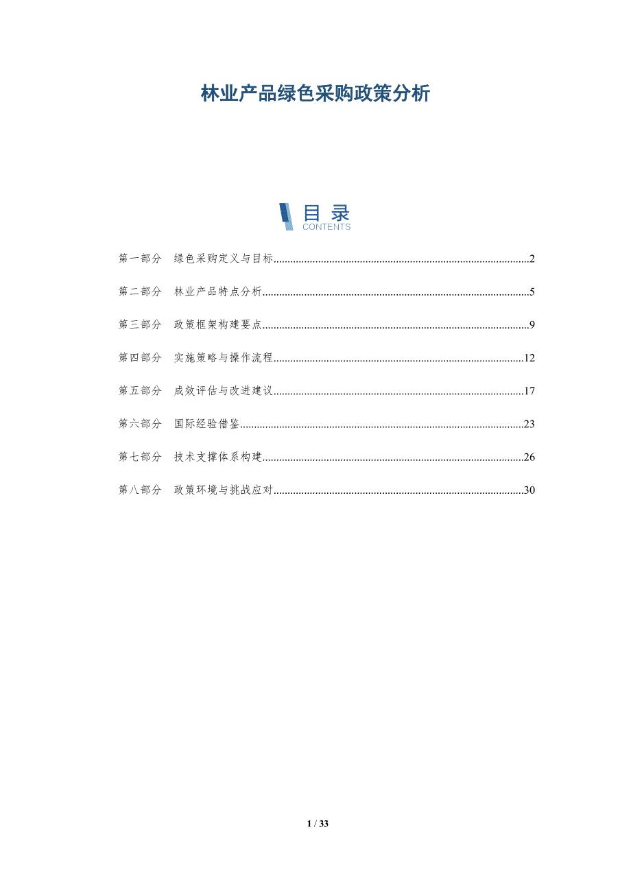 林业产品绿色采购政策分析-洞察分析_第1页
