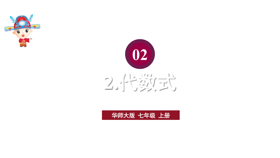 初中数学新华东师大版七年级上册2.1.2代数式教学课件2024秋_第1页