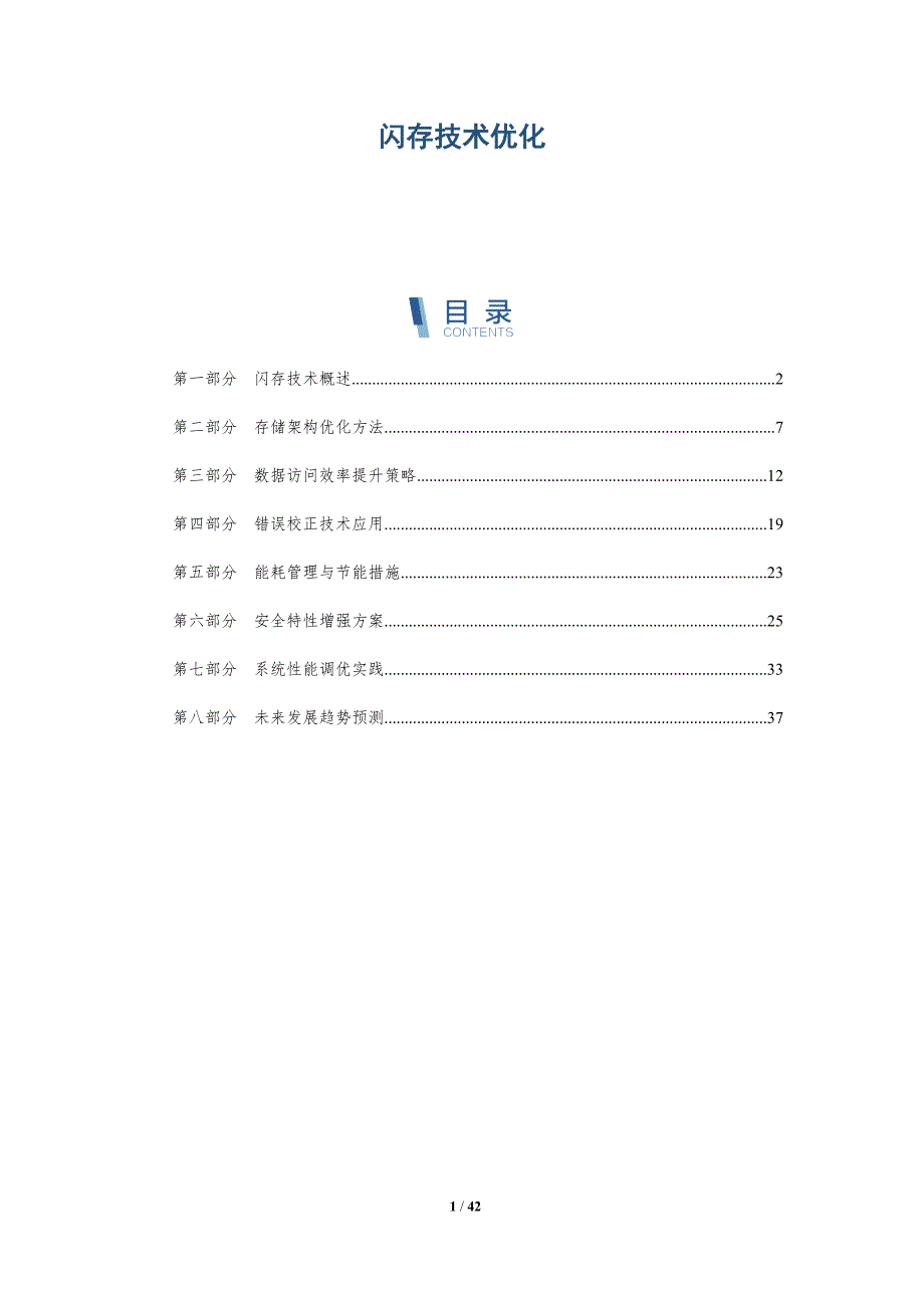 闪存技术优化-洞察分析_第1页