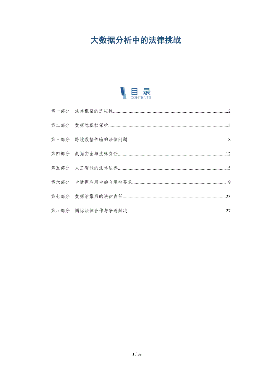大数据分析中的法律挑战-洞察分析_第1页