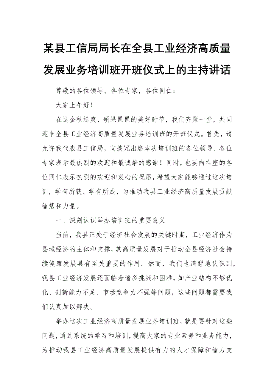 某县工信局局长在全县工业经济高质量发展业务培训班开班仪式上的主持讲话_第1页