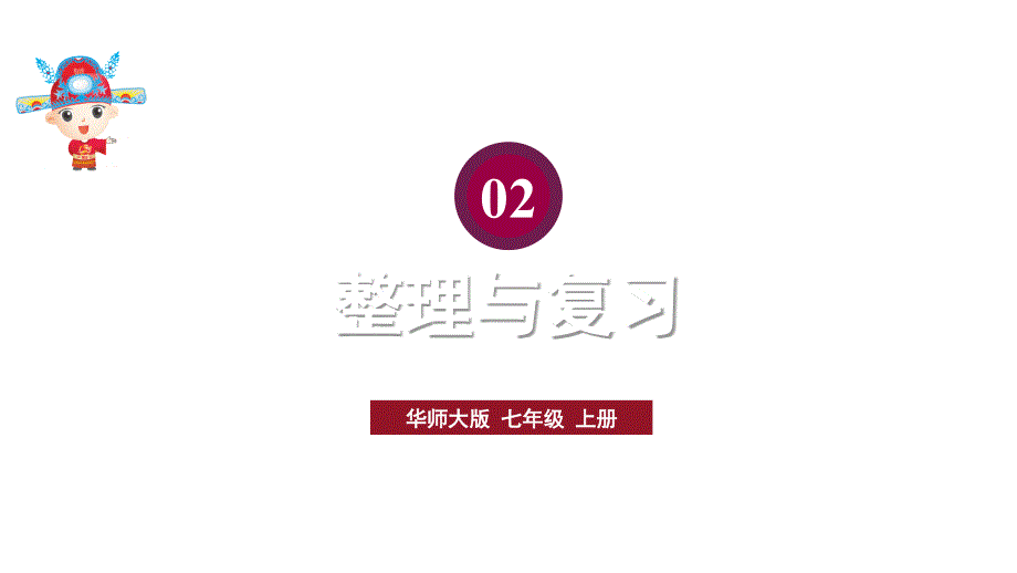 初中数学新华东师大版七年级上册第2章 整式及其加减整理与复习教学课件2024秋_第1页