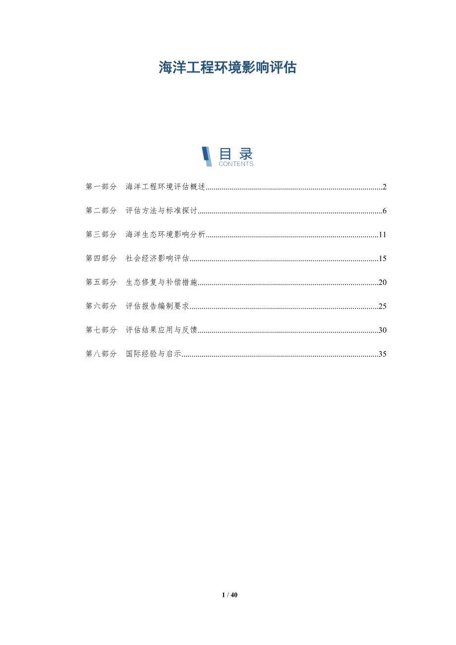 海洋工程环境影响评估-洞察分析_第1页