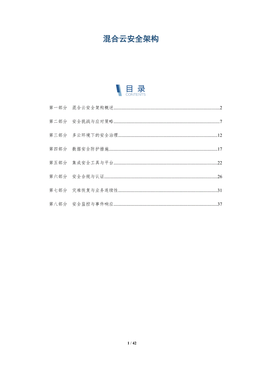 混合云安全架构-洞察分析_第1页