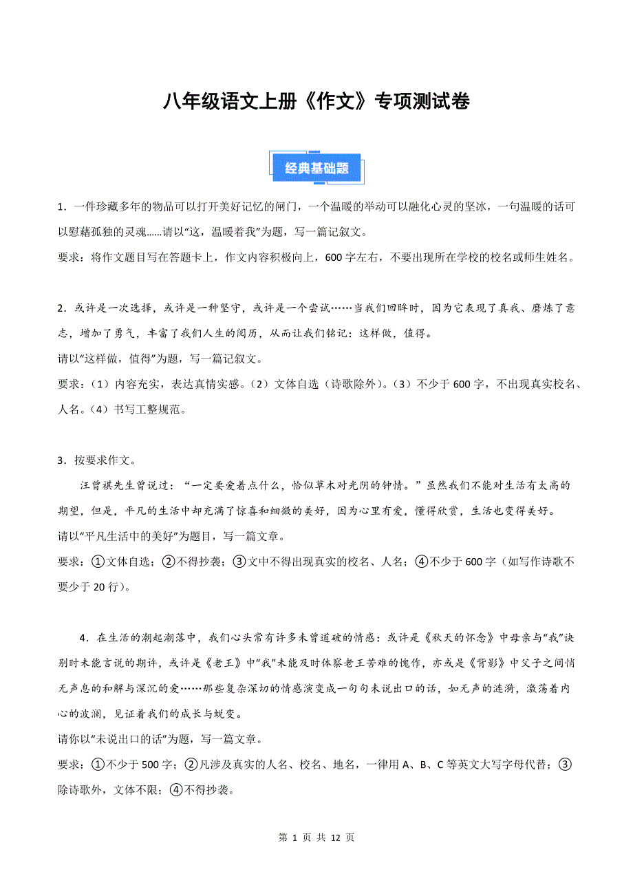 八年级语文上册《作文》专项测试卷_第1页
