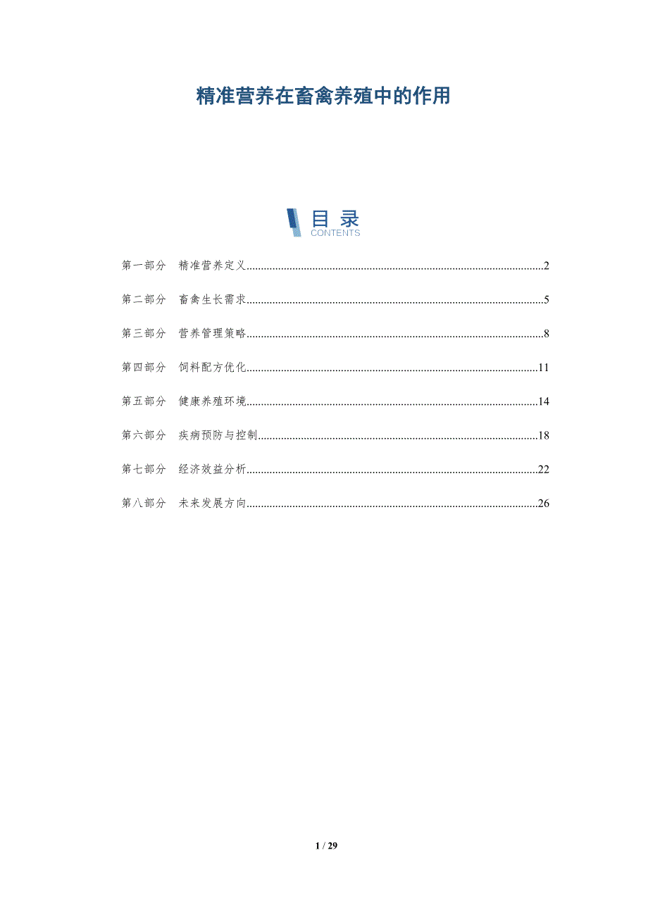 精准营养在畜禽养殖中的作用-洞察分析_第1页