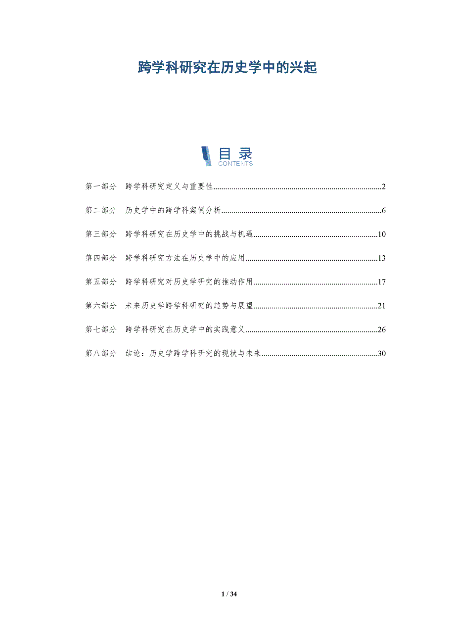 跨学科研究在历史学中的兴起-洞察分析_第1页