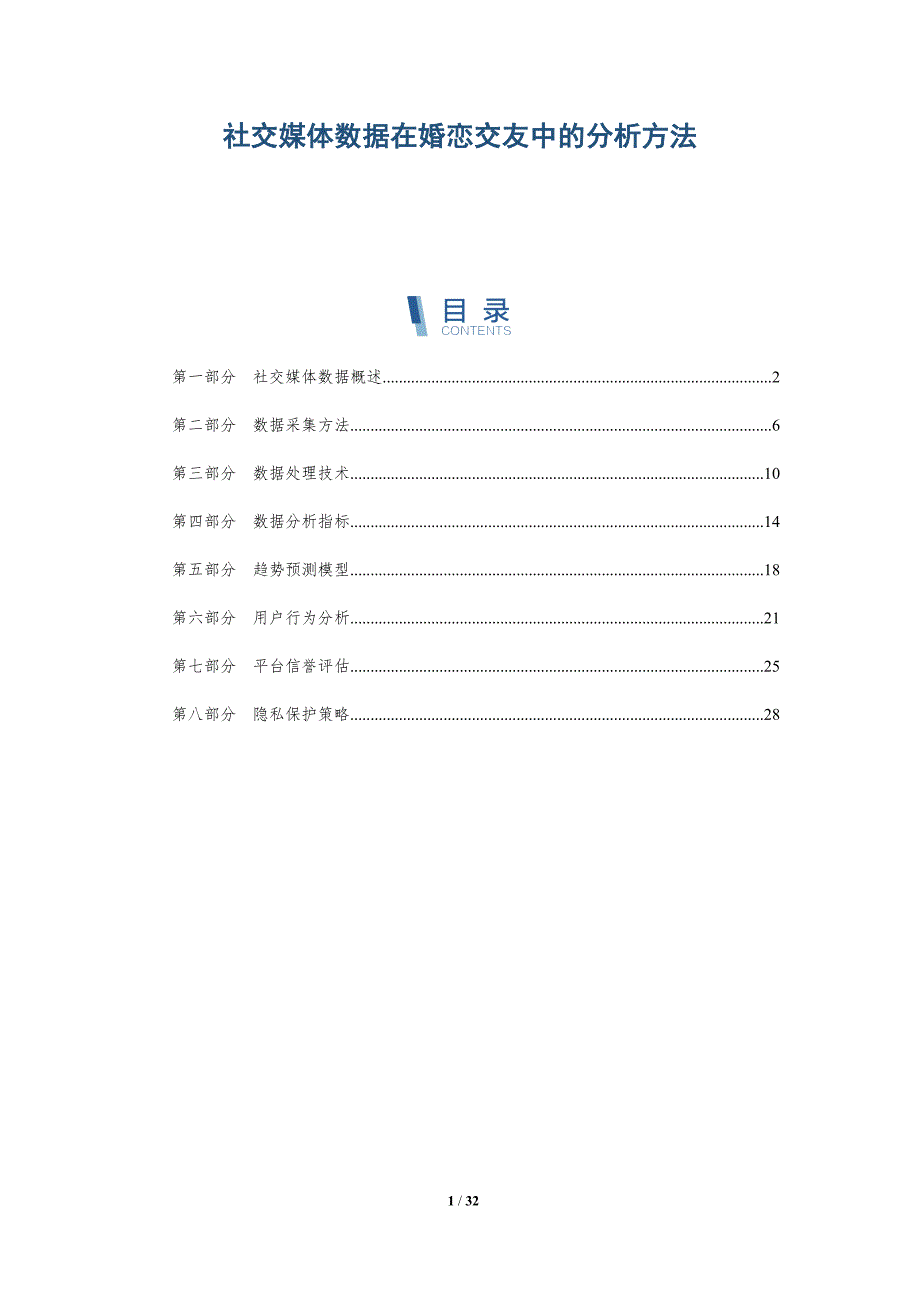 社交媒体数据在婚恋交友中的分析方法-洞察分析_第1页
