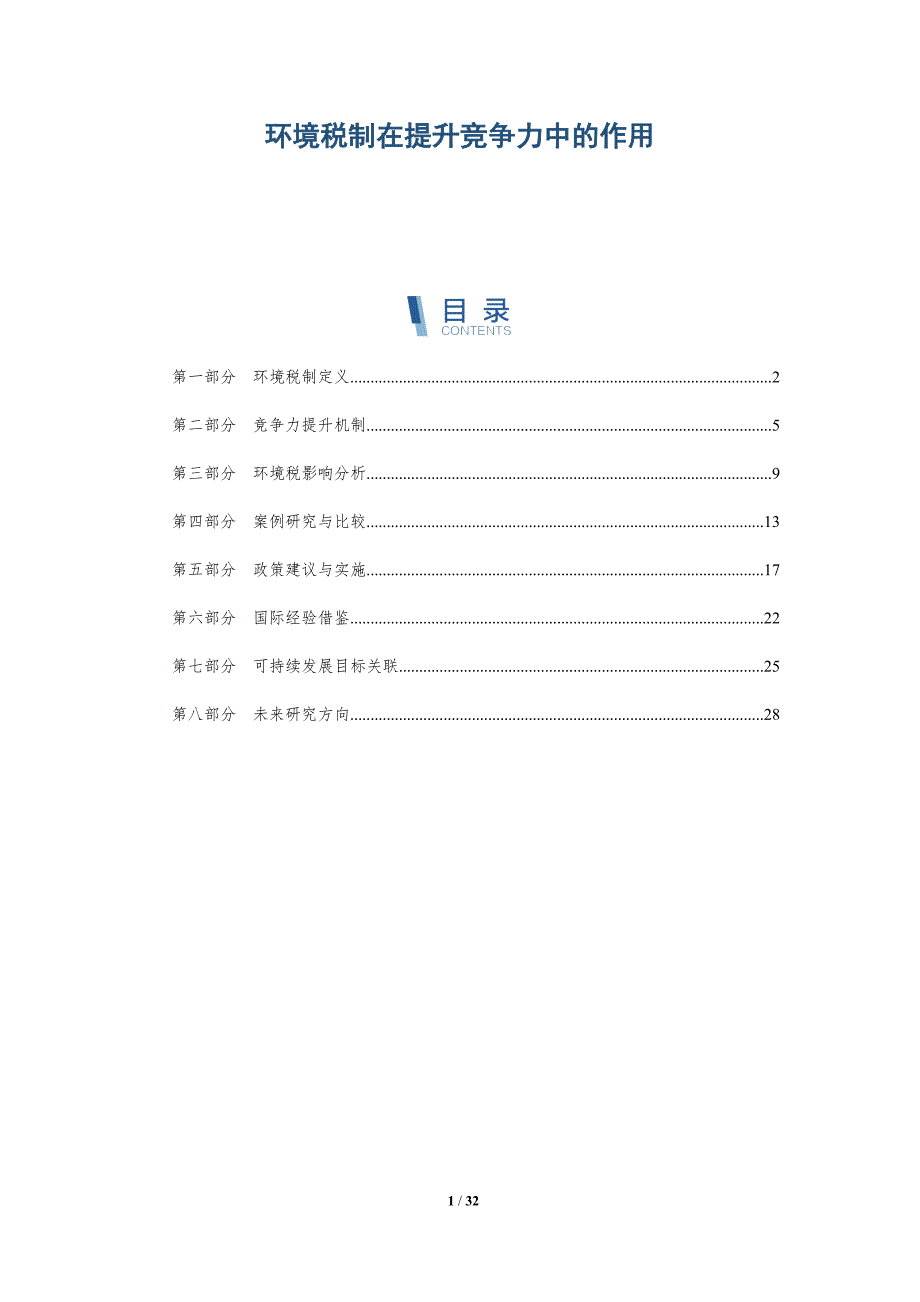 环境税制在提升竞争力中的作用-洞察分析_第1页