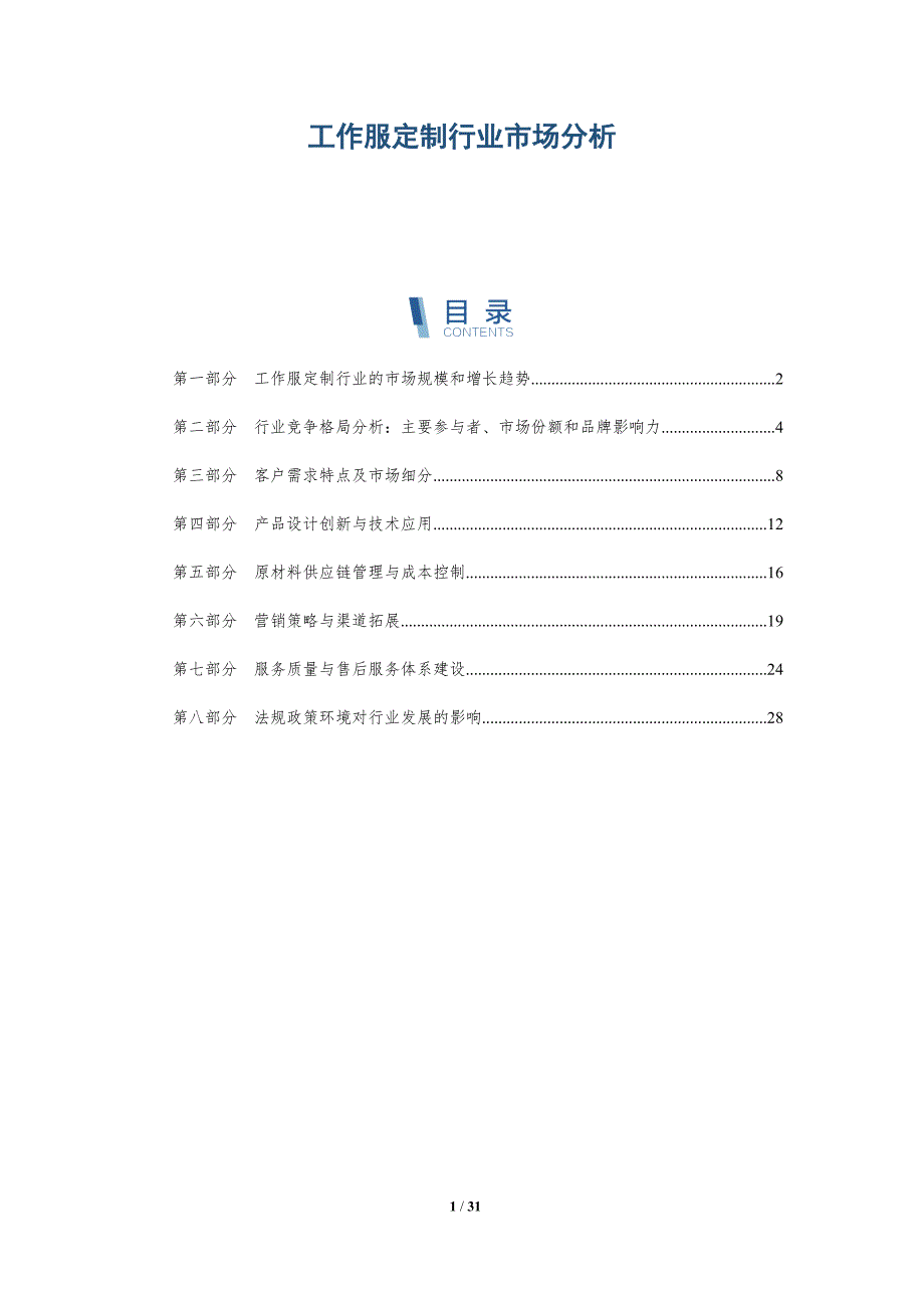 工作服定制行业市场分析-洞察分析_第1页