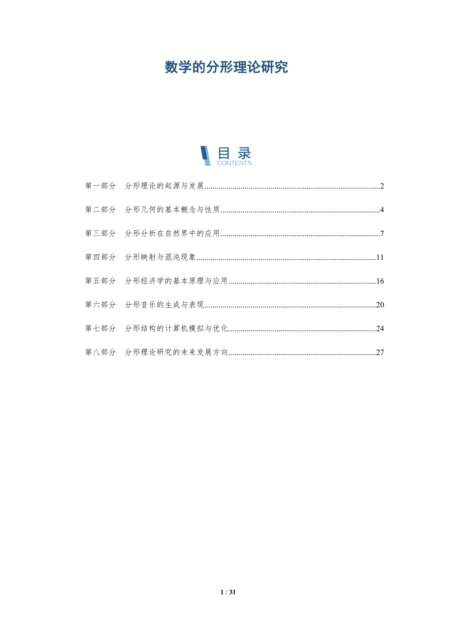 数学的分形理论研究-洞察分析_第1页