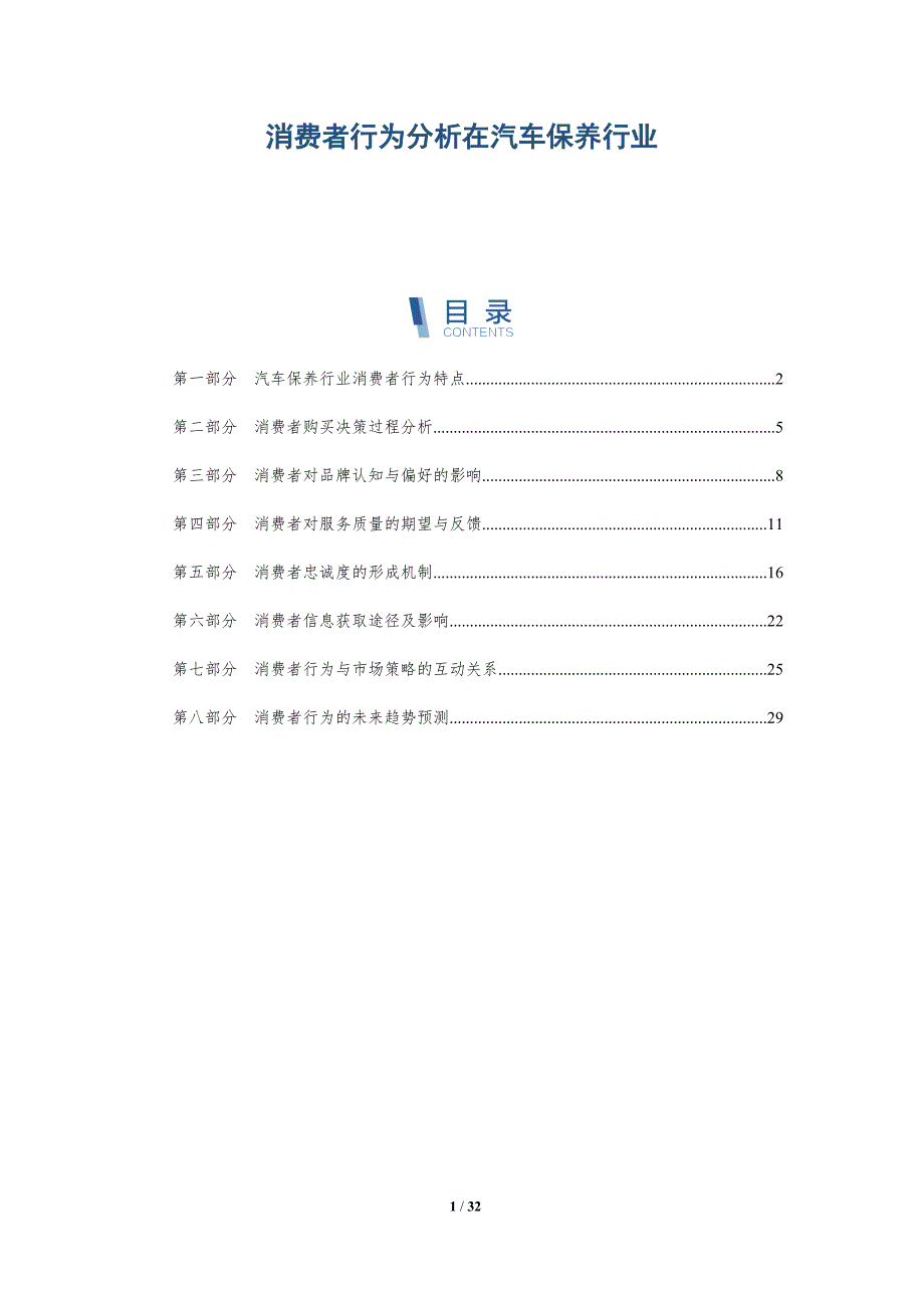 消费者行为分析在汽车保养行业-洞察分析_第1页