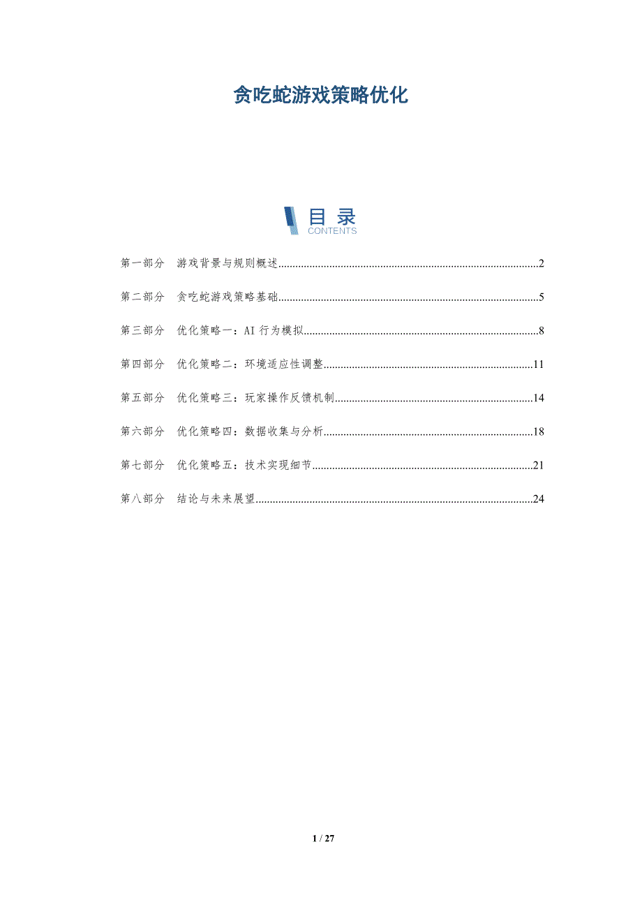 贪吃蛇游戏策略优化-洞察分析_第1页
