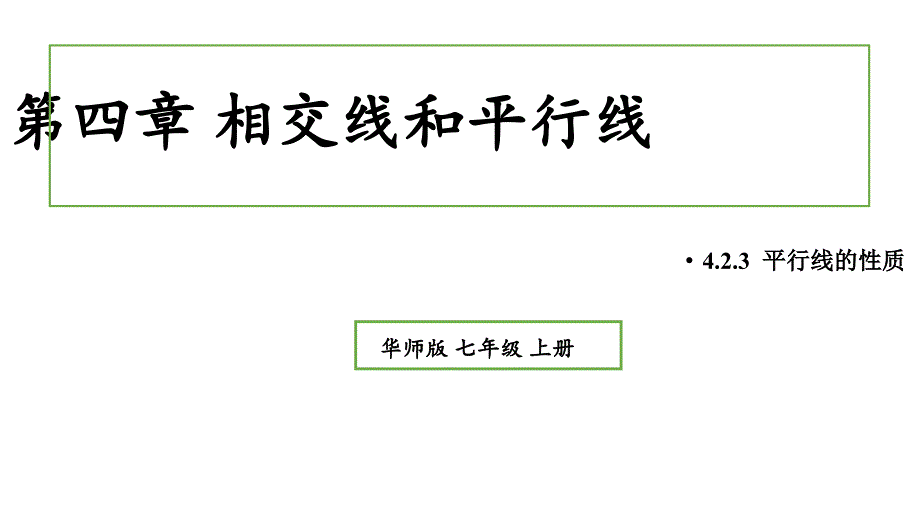 初中数学新华东师大版七年级上册4.2.3 平行线的性质教学课件2024秋_第1页