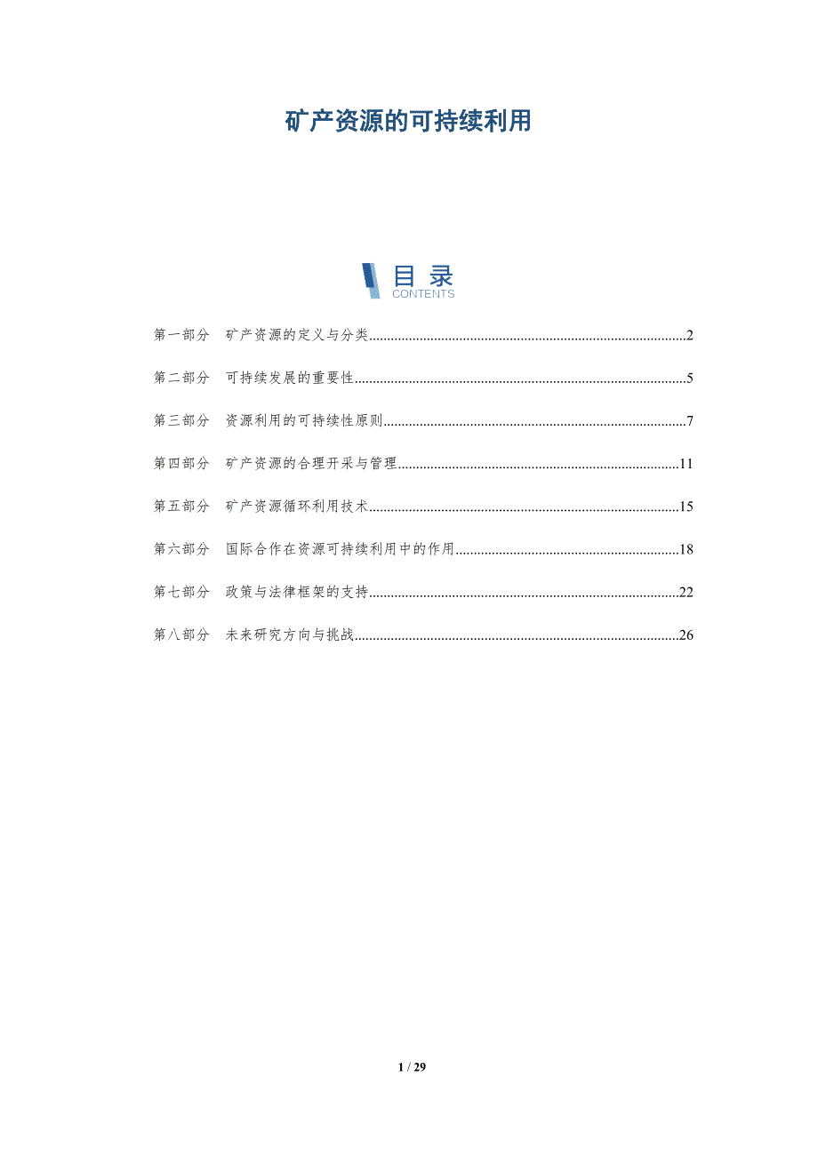 矿产资源的可持续利用-洞察分析_第1页