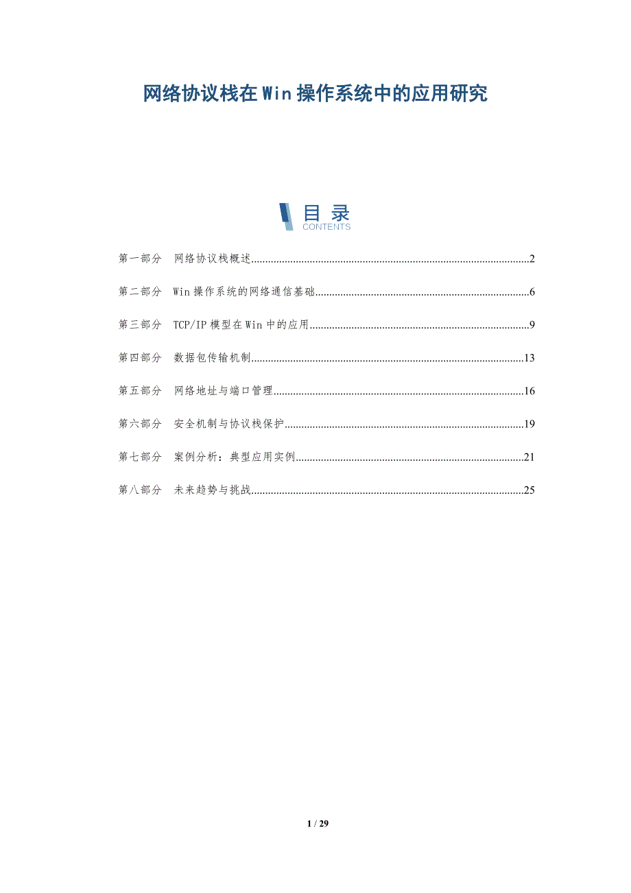 网络协议栈在Win操作系统中的应用研究-洞察分析_第1页