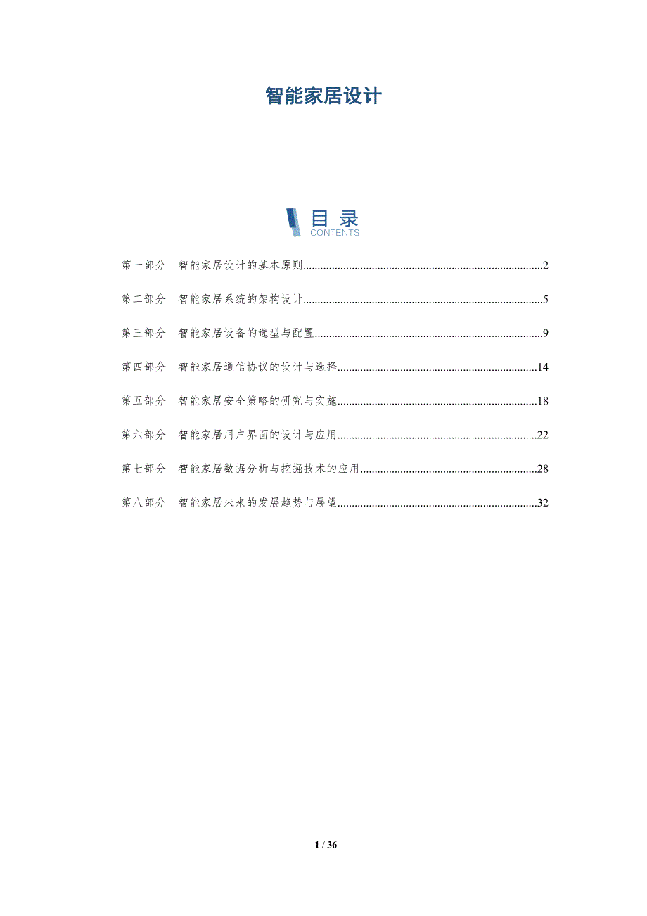 智能家居设计-第1篇-洞察分析_第1页