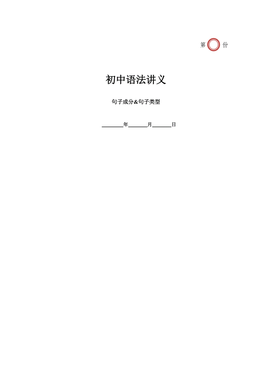 【八年级上册英语人教版】第18讲 句子成分&句子类型（学生版不带答案）_第1页