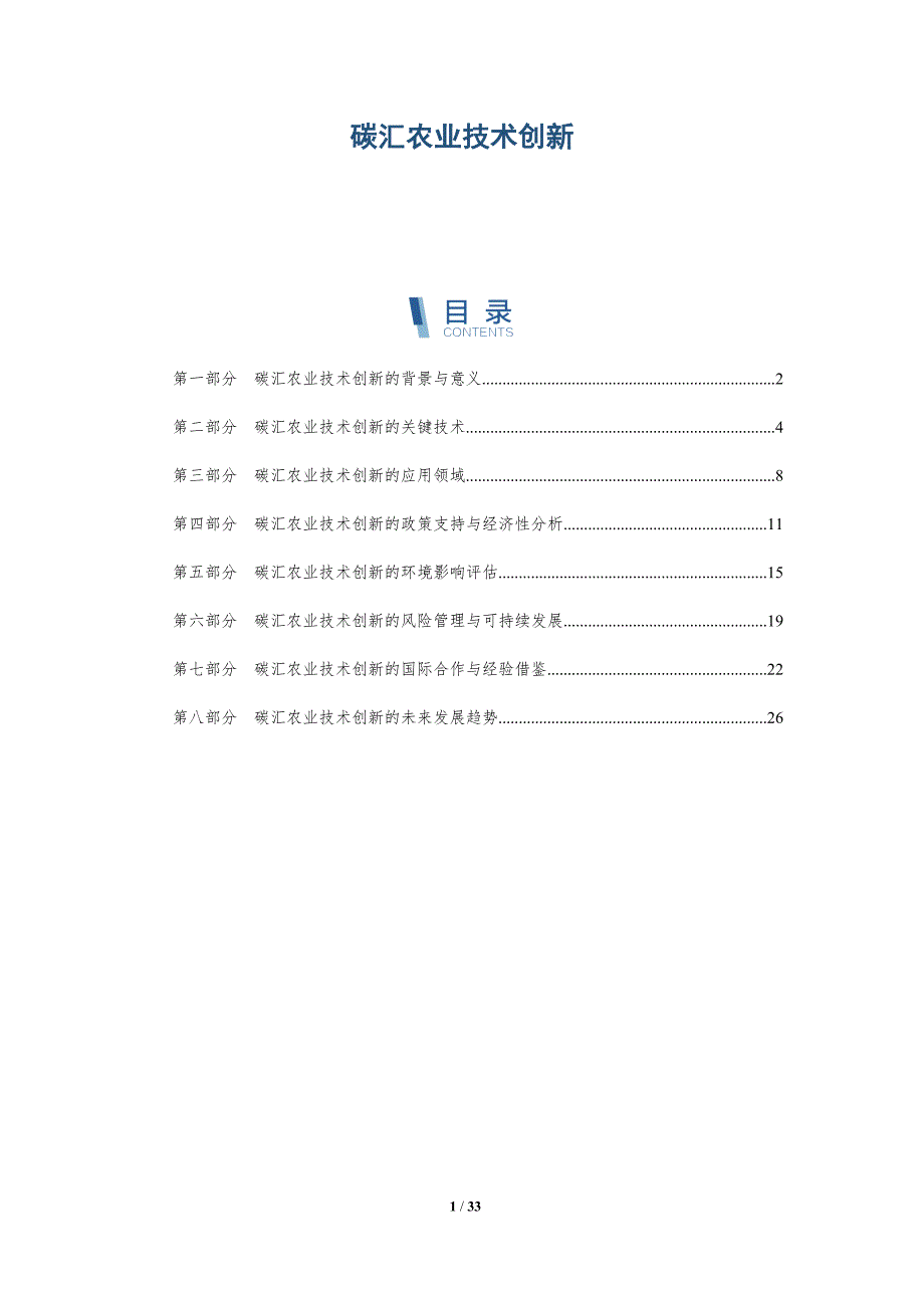 碳汇农业技术创新-洞察分析_第1页