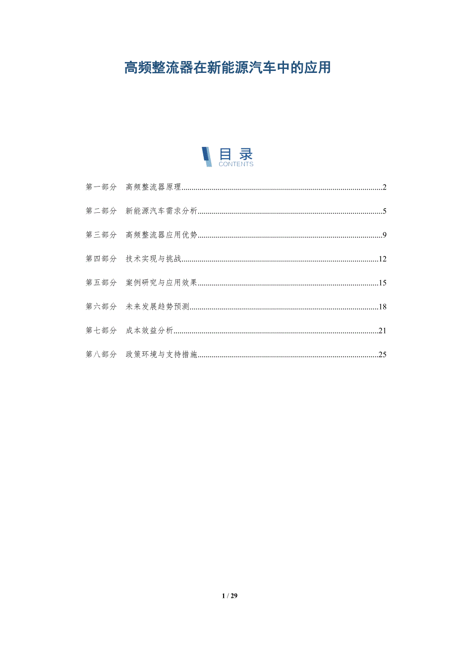 高频整流器在新能源汽车中的应用-洞察分析_第1页