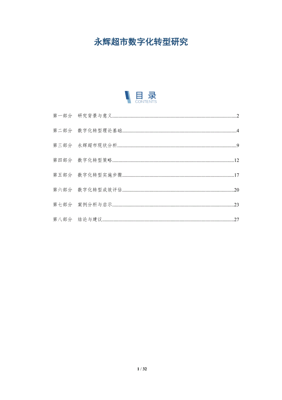 永辉超市数字化转型研究-洞察分析_第1页